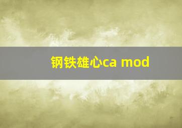 钢铁雄心ca mod